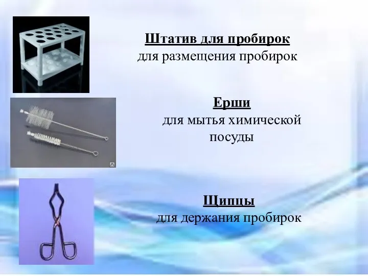 Штатив для пробирок для размещения пробирок Ерши для мытья химической посуды Щипцы для держания пробирок