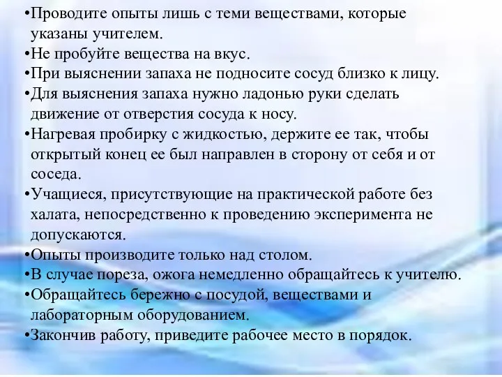 Проводите опыты лишь с теми веществами, которые указаны учителем. Не