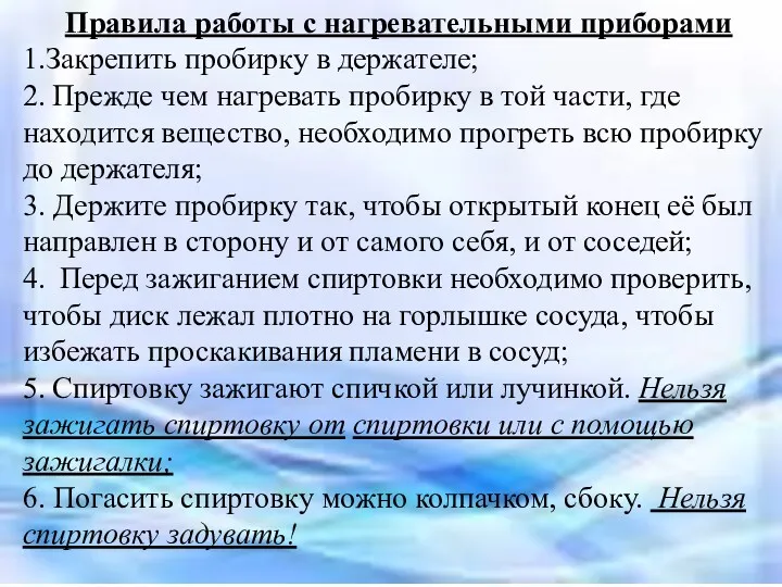 Правила работы с нагревательными приборами 1.Закрепить пробирку в держателе; 2.