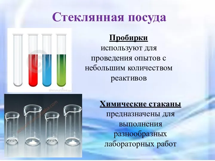 Стеклянная посуда Пробирки используют для проведения опытов с небольшим количеством