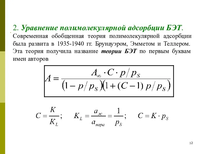 2. Уравнение полимолекулярной адсорбции БЭТ. Современная обобщенная теория полимолекулярной адсорбции