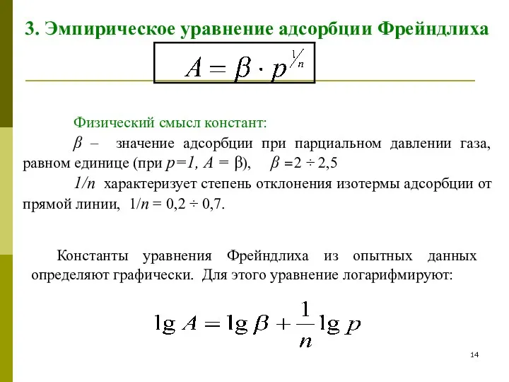 3. Эмпирическое уравнение адсорбции Фрейндлиха Физический смысл констант: β –