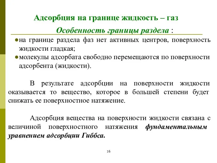 Особенность границы раздела : на границе раздела фаз нет активных