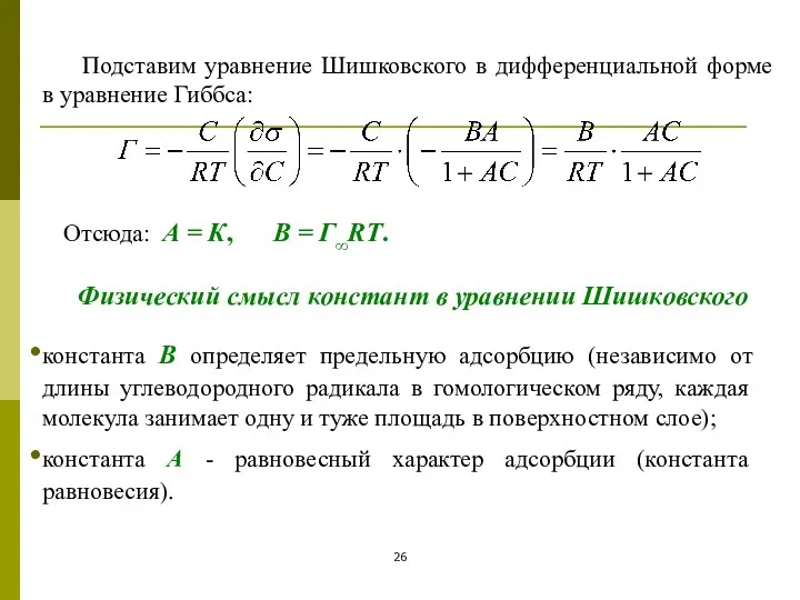 Подставим уравнение Шишковского в дифференциальной форме в уравнение Гиббса: Физический