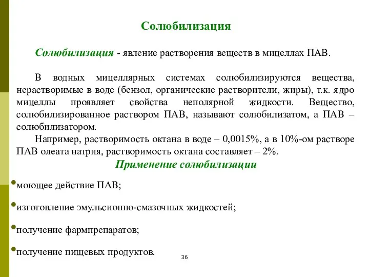 Солюбилизация Солюбилизация - явление растворения веществ в мицеллах ПАВ. В