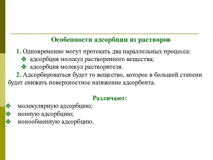 Особенности адсорбции из растворов 1. Одновременно могут протекать два параллельных