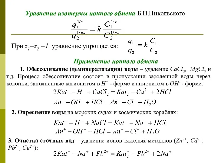 Уравнение изотермы ионного обмена Б.П.Никольского При z1=z2 =1 уравнение упрощается: