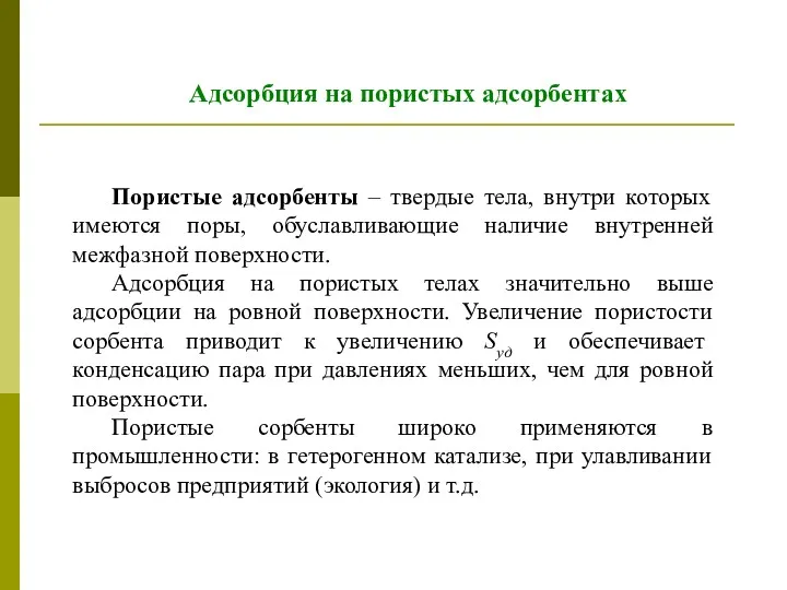 Адсорбция на пористых адсорбентах Пористые адсорбенты – твердые тела, внутри