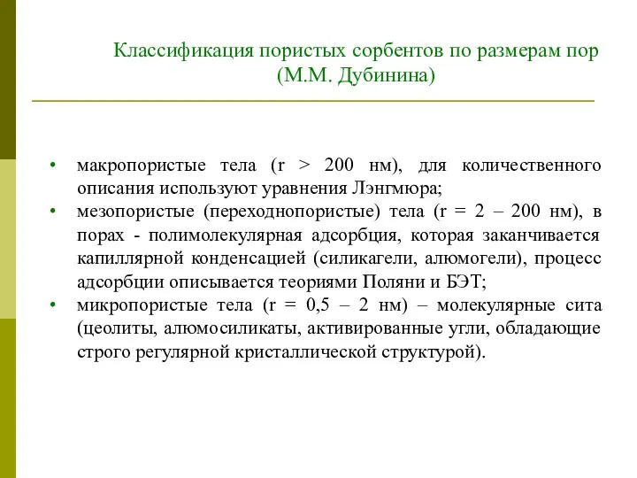 макропористые тела (r > 200 нм), для количественного описания используют