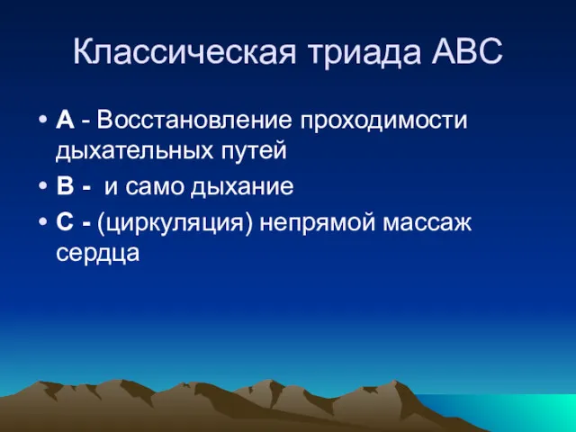 Классическая триада ABC А - Восстановление проходимости дыхательных путей В