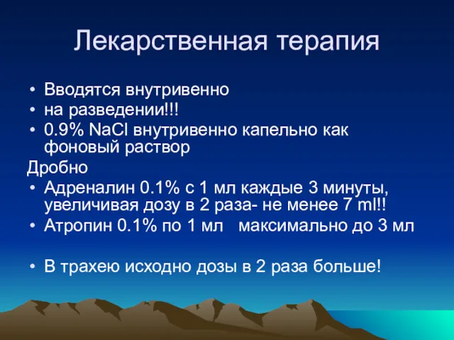 Лекарственная терапия Вводятся внутривенно на разведении!!! 0.9% NaCl внутривенно капельно