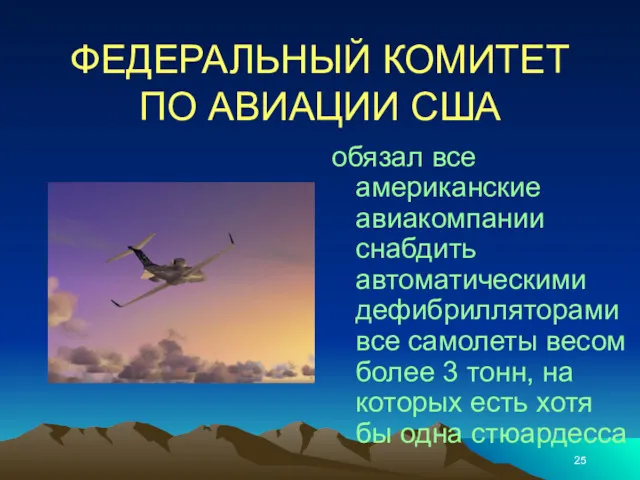 ФЕДЕРАЛЬНЫЙ КОМИТЕТ ПО АВИАЦИИ США обязал все американские авиакомпании снабдить