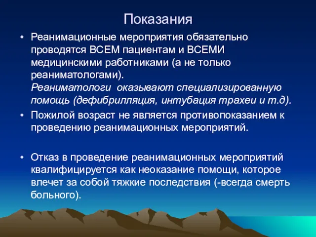 Показания Реанимационные мероприятия обязательно проводятся ВСЕМ пациентам и ВСЕМИ медицинскими