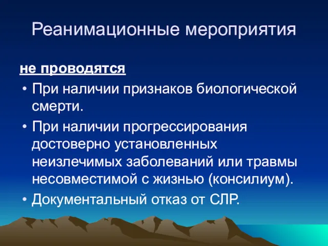 Реанимационные мероприятия не проводятся При наличии признаков биологической смерти. При