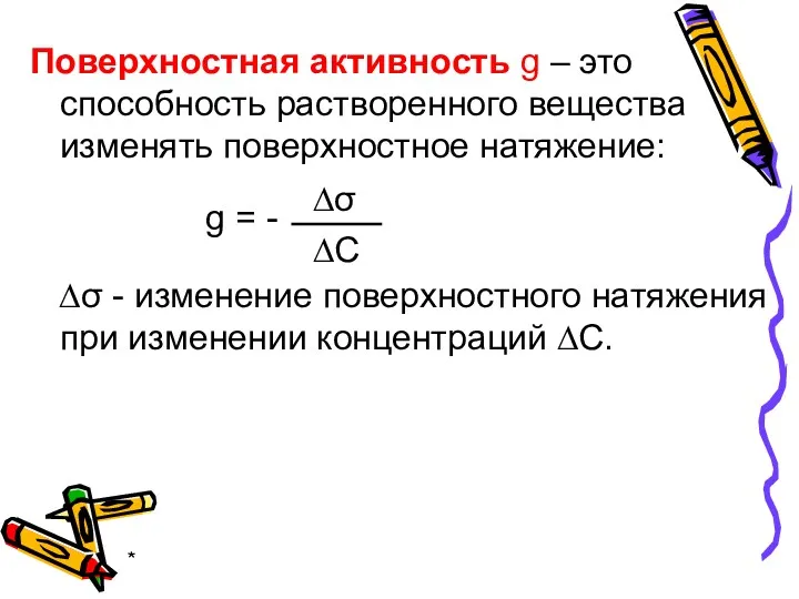 * Поверхностная активность g – это способность растворенного вещества изменять