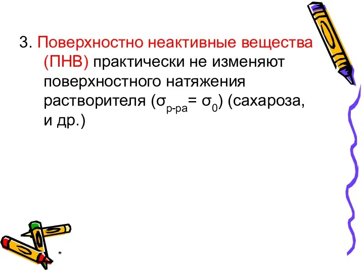 * 3. Поверхностно неактивные вещества (ПНВ) практически не изменяют поверхностного