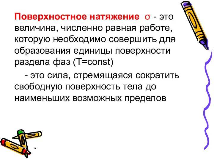 * Поверхностное натяжение σ - это величина, численно равная работе,