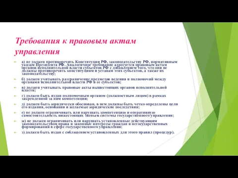 Требования к правовым актам управления а) не должен противоречить Конституции РФ, законодательству РФ,