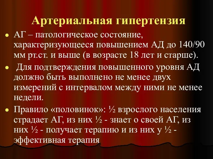 Артериальная гипертензия АГ – патологическое состояние, характеризующееся повышением АД до