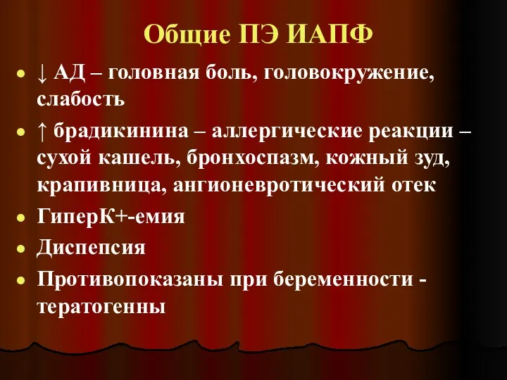 Общие ПЭ ИАПФ ↓ АД – головная боль, головокружение, слабость