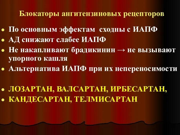 Блокаторы ангитензиновых рецепторов По основным эффектам сходны с ИАПФ АД