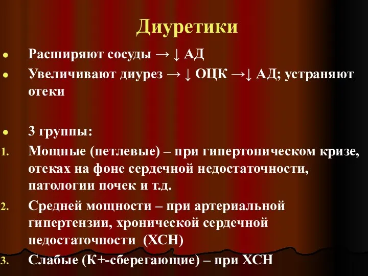 Диуретики Расширяют сосуды → ↓ АД Увеличивают диурез → ↓