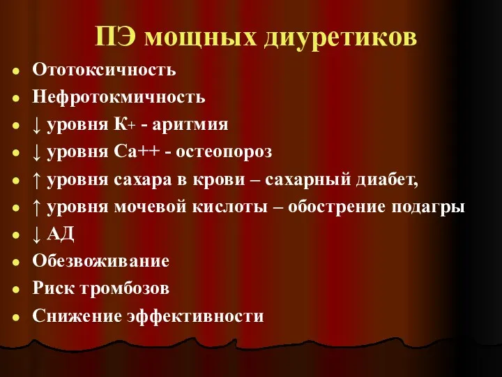 ПЭ мощных диуретиков Ототоксичность Нефротокмичность ↓ уровня К+ - аритмия