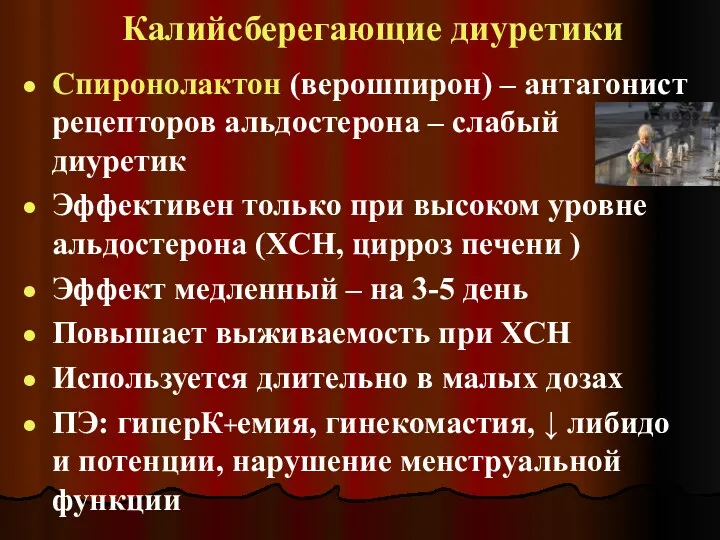 Калийсберегающие диуретики Спиронолактон (верошпирон) – антагонист рецепторов альдостерона – слабый