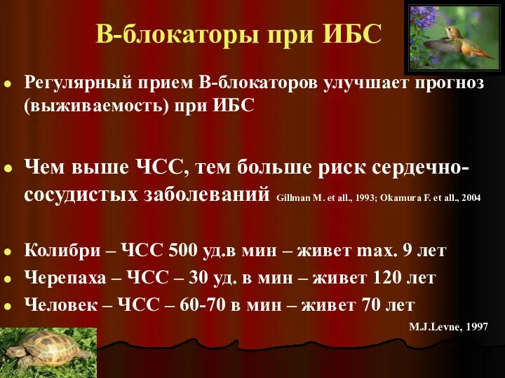 В-блокаторы при ИБС Регулярный прием В-блокаторов улучшает прогноз (выживаемость) при