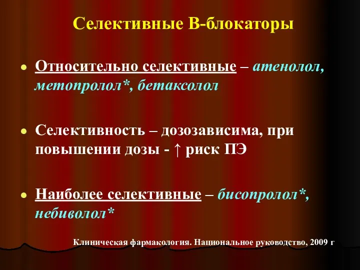 Селективные В-блокаторы Относительно селективные – атенолол, метопролол*, бетаксолол Селективность –