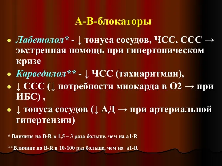 А-В-блокаторы Лабетолол* - ↓ тонуса сосудов, ЧСС, ССС → экстренная