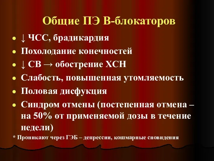 Общие ПЭ В-блокаторов ↓ ЧСС, брадикардия Похолодание конечностей ↓ СВ