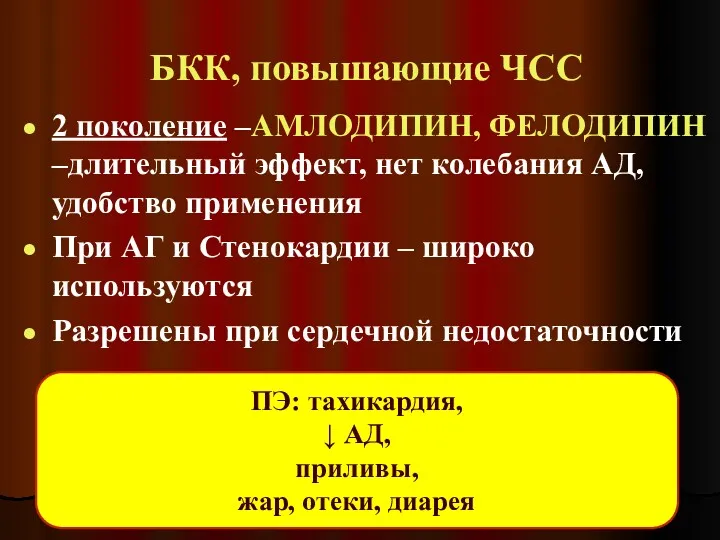 БКК, повышающие ЧСС 2 поколение –АМЛОДИПИН, ФЕЛОДИПИН –длительный эффект, нет