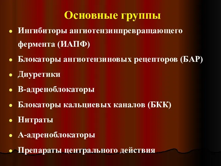 Основные группы Ингибиторы ангиотензинпревращающего фермента (ИАПФ) Блокаторы ангиотензиновых рецепторов (БАР)