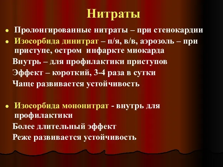 Нитраты Пролонгированные нитраты – при стенокардии Изосорбида динитрат – п/я,