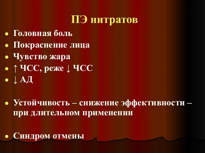 ПЭ нитратов Головная боль Покраснение лица Чувство жара ↑ ЧСС,