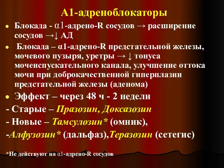 А1-адреноблокаторы Блокада - α1-адрено-R сосудов → расширение сосудов →↓ АД