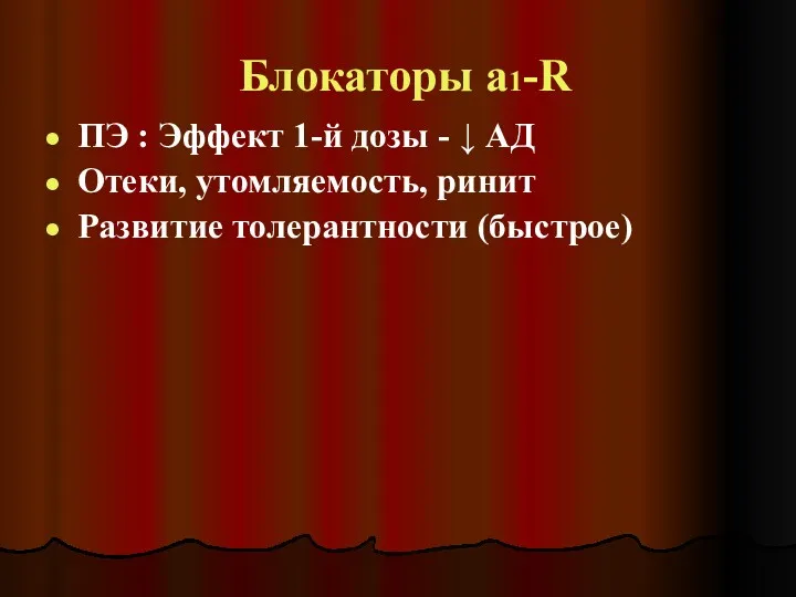 Блокаторы a1-R ПЭ : Эффект 1-й дозы - ↓ АД Отеки, утомляемость, ринит Развитие толерантности (быстрое)