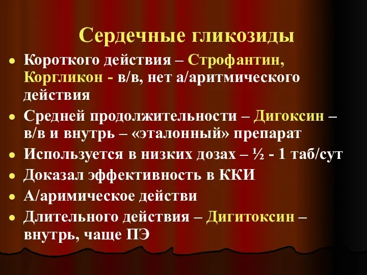 Сердечные гликозиды Короткого действия – Строфантин, Коргликон - в/в, нет