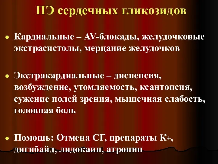 ПЭ сердечных гликозидов Кардиальные – AV-блокады, желудочковые экстрасистолы, мерцание желудочков