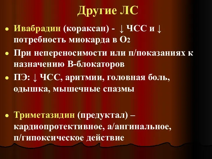 Другие ЛС Ивабрадин (кораксан) - ↓ ЧСС и ↓ потребность