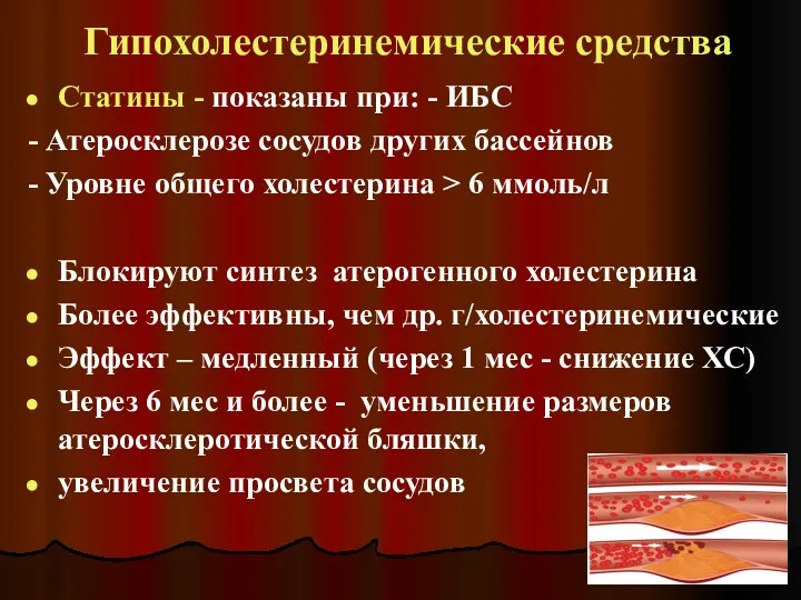 Гипохолестеринемические средства Статины - показаны при: - ИБС - Атеросклерозе