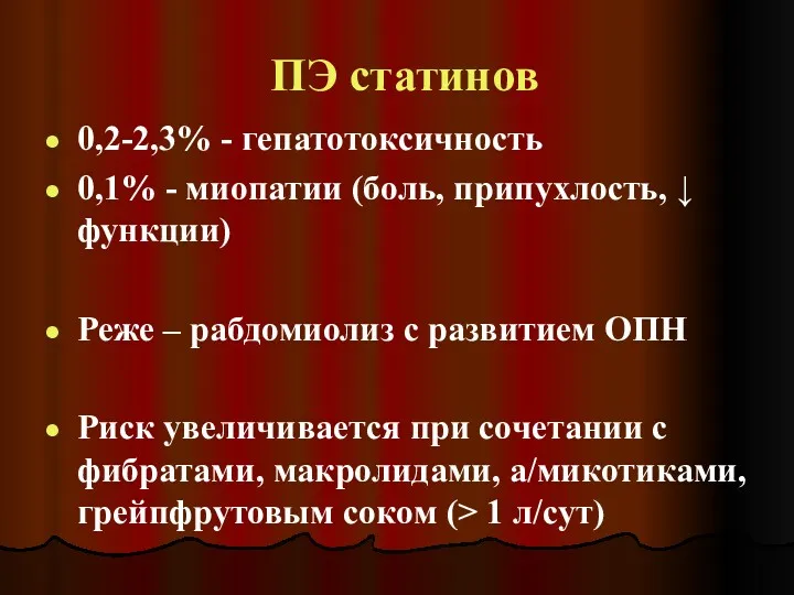 ПЭ статинов 0,2-2,3% - гепатотоксичность 0,1% - миопатии (боль, припухлость,