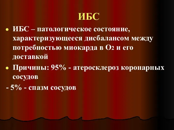 ИБС ИБС – патологическое состояние, характеризующееся дисбалансом между потребностью миокарда