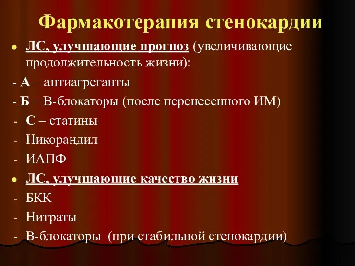 Фармакотерапия стенокардии ЛС, улучшающие прогноз (увеличивающие продолжительность жизни): - А