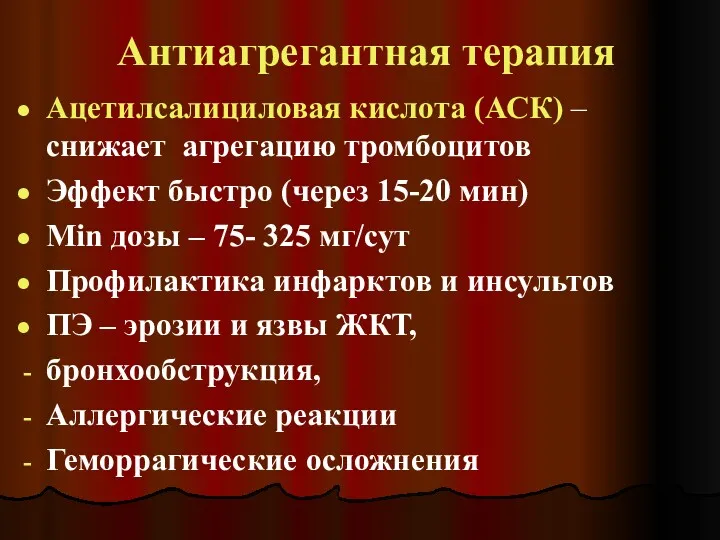 Антиагрегантная терапия Ацетилсалициловая кислота (АСК) – снижает агрегацию тромбоцитов Эффект