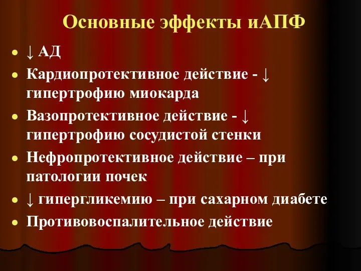 Основные эффекты иАПФ ↓ АД Кардиопротективное действие - ↓ гипертрофию