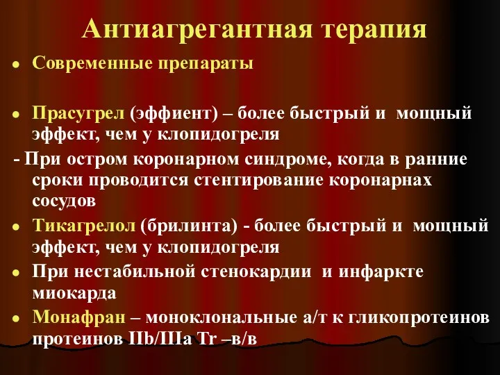 Антиагрегантная терапия Современные препараты Прасугрел (эффиент) – более быстрый и