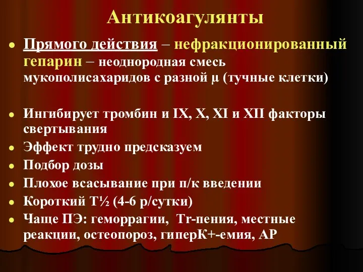 Антикоагулянты Прямого действия – нефракционированный гепарин – неоднородная смесь мукополисахаридов