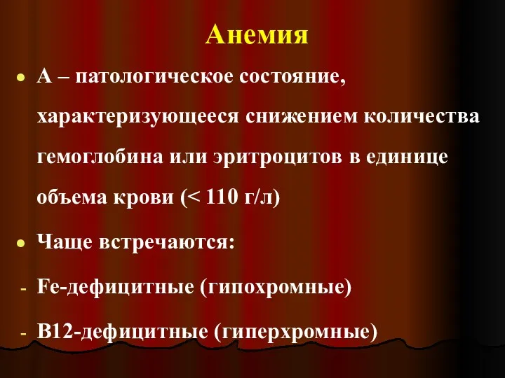 Анемия А – патологическое состояние, характеризующееся снижением количества гемоглобина или